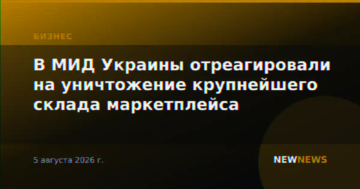 В МИД Украины отреагировали на уничтожение крупнейшего склада маркетплейса