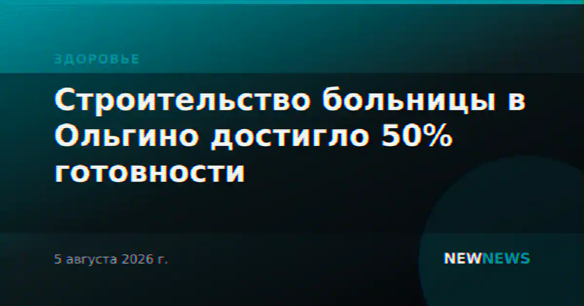 Строительство больницы в Ольгино достигло 50% готовности