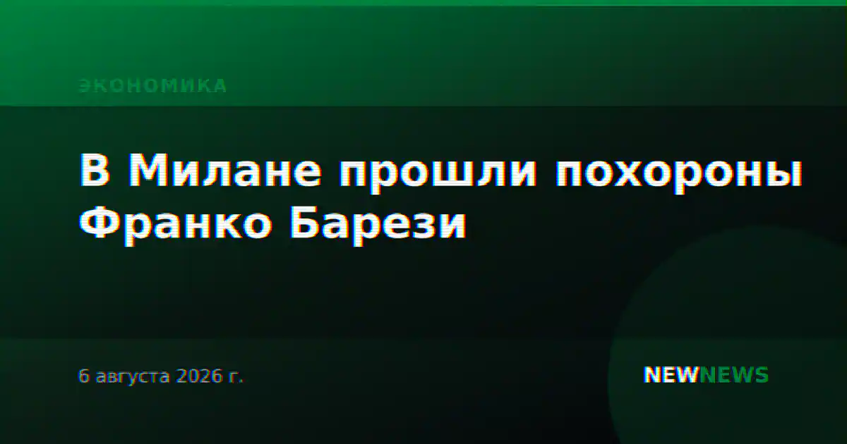 В Милане прошли похороны Франко Барези
