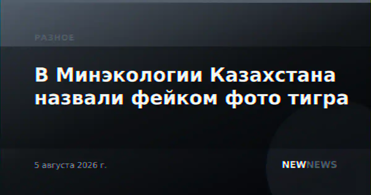 В Минэкологии Казахстана назвали фейком фото тигра