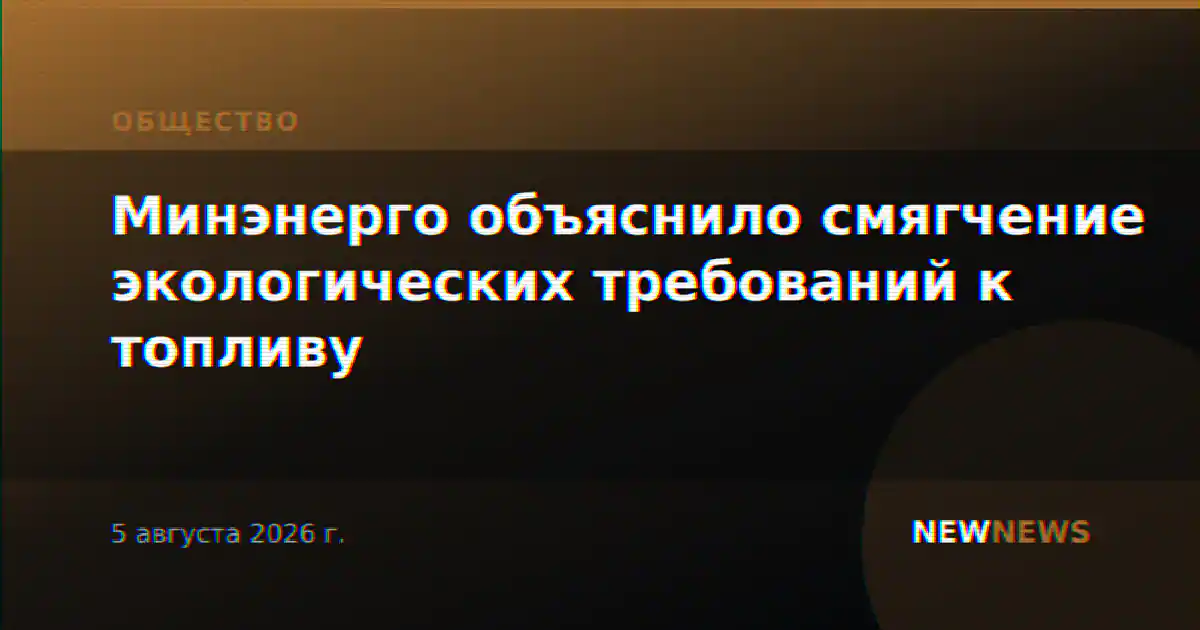 Минэнерго объяснило смягчение экологических требований к топливу