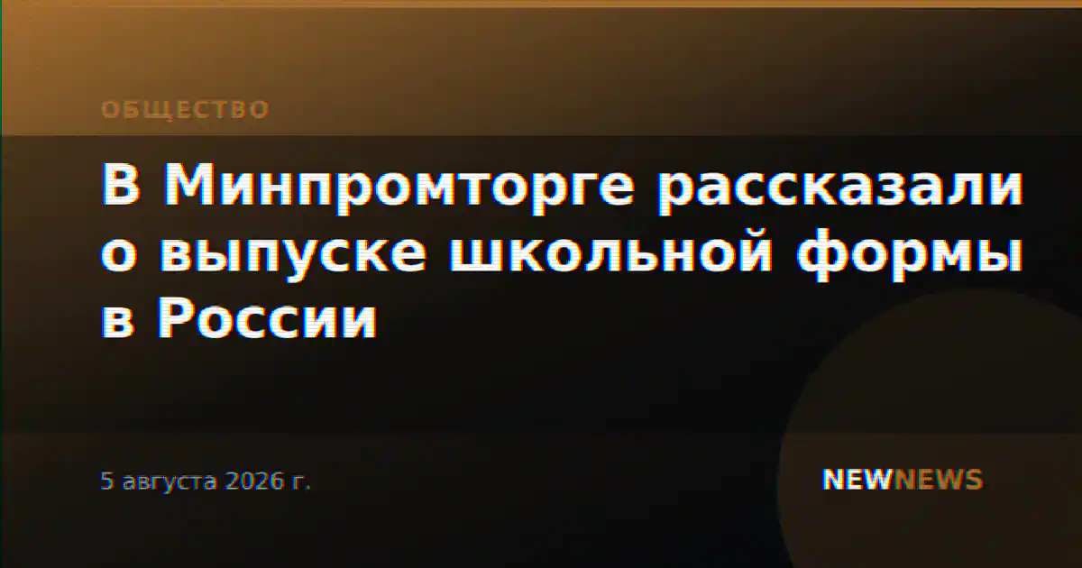 В Минпромторге рассказали о выпуске школьной формы в России