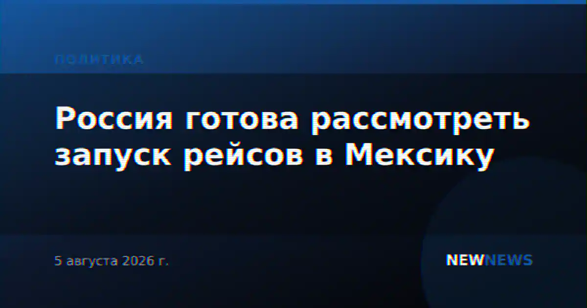 Россия готова рассмотреть запуск рейсов в Мексику