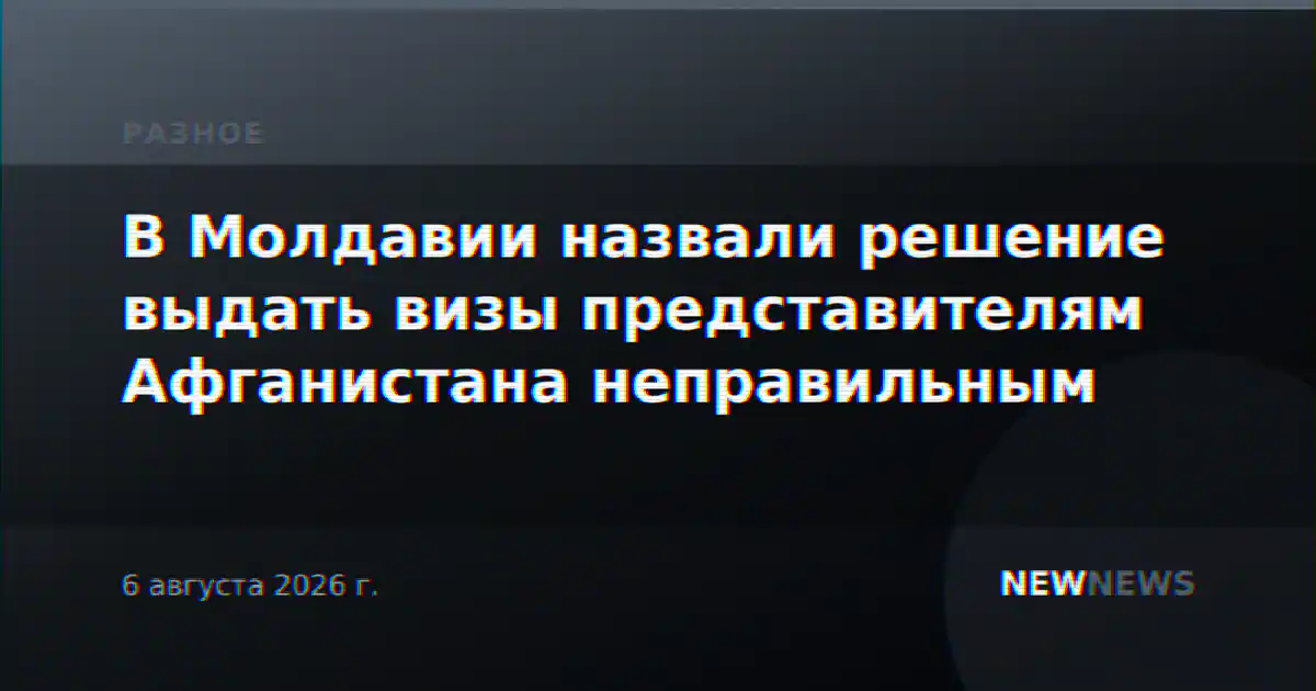 В Молдавии назвали решение выдать визы представителям Афганистана неправильным
