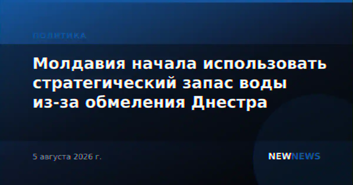 Молдавия начала использовать стратегический запас воды из-за обмеления Днестра