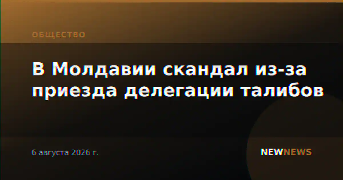 В Молдавии скандал из-за приезда делегации талибов