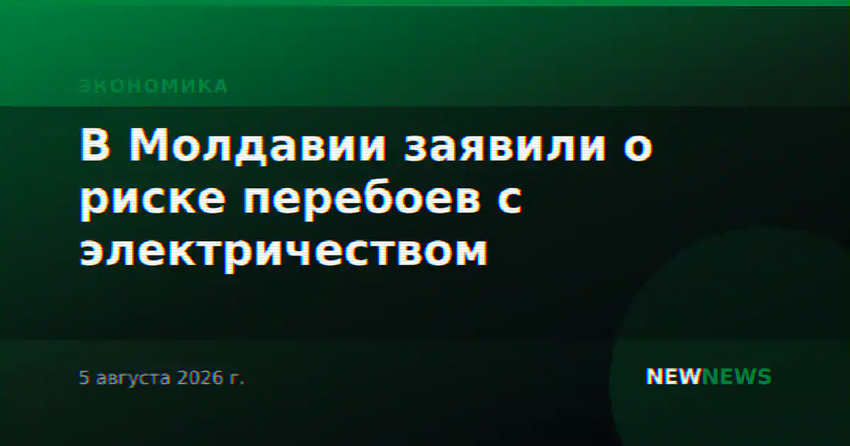 В Молдавии заявили о риске перебоев с электричеством