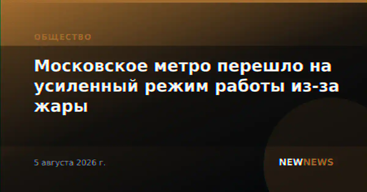 Московское метро перешло на усиленный режим работы из-за жары