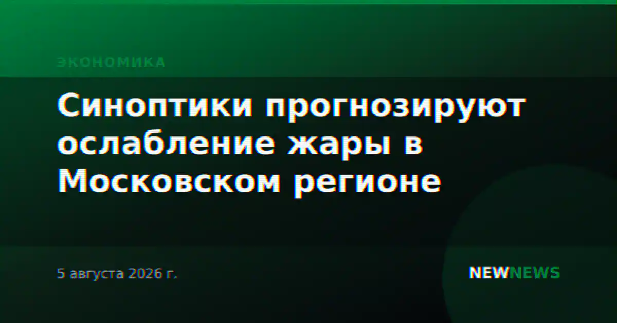 Синоптики прогнозируют ослабление жары в Московском регионе