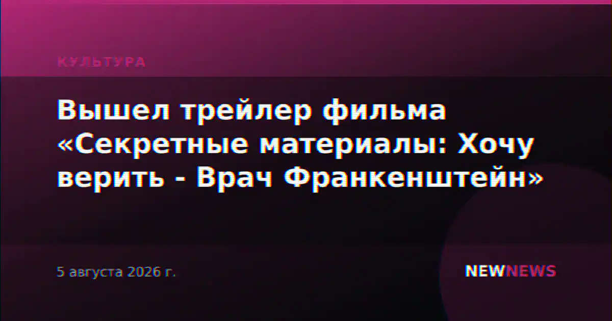 Вышел трейлер фильма «Секретные материалы: Хочу верить - Врач Франкенштейн»