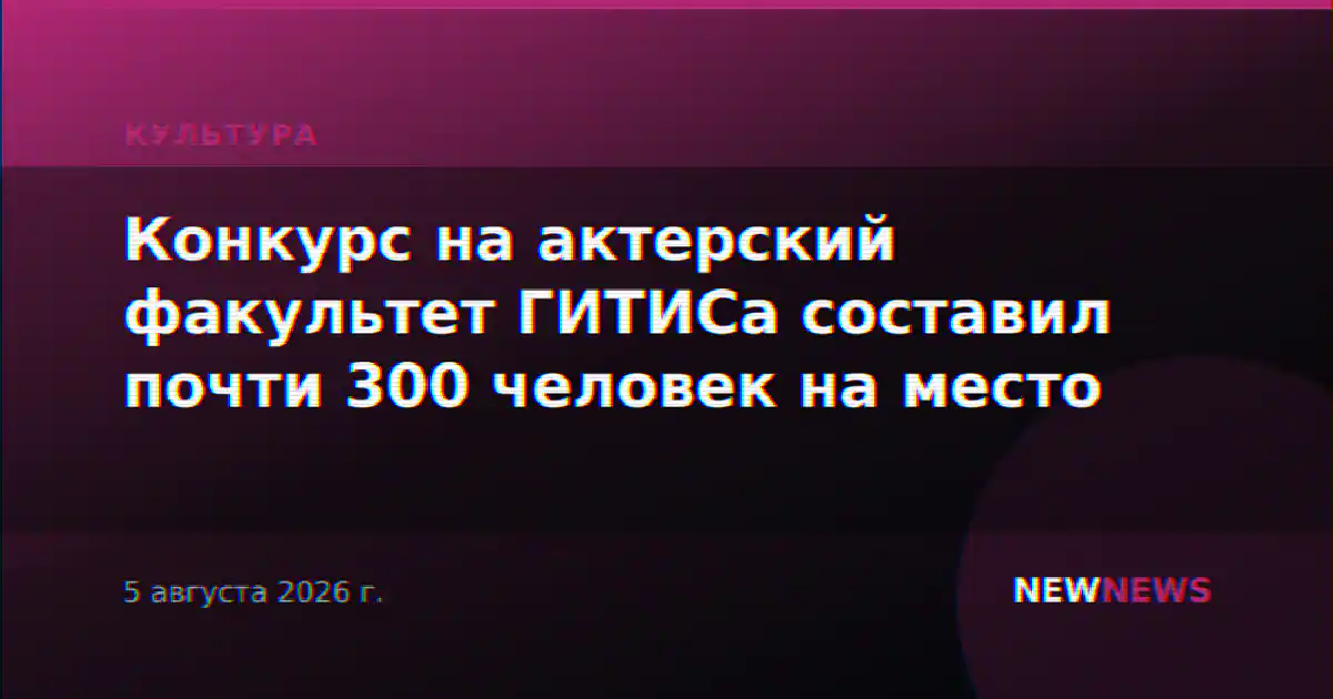 Конкурс на актерский факультет ГИТИСа составил почти 300 человек на место