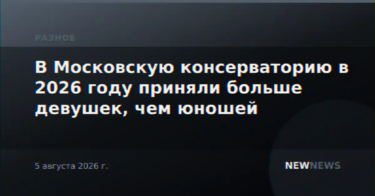 В Московскую консерваторию в 2026 году приняли больше девушек, чем юношей