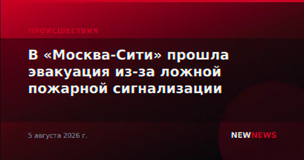 В «Москва-Сити» прошла эвакуация из-за ложной пожарной сигнализации
