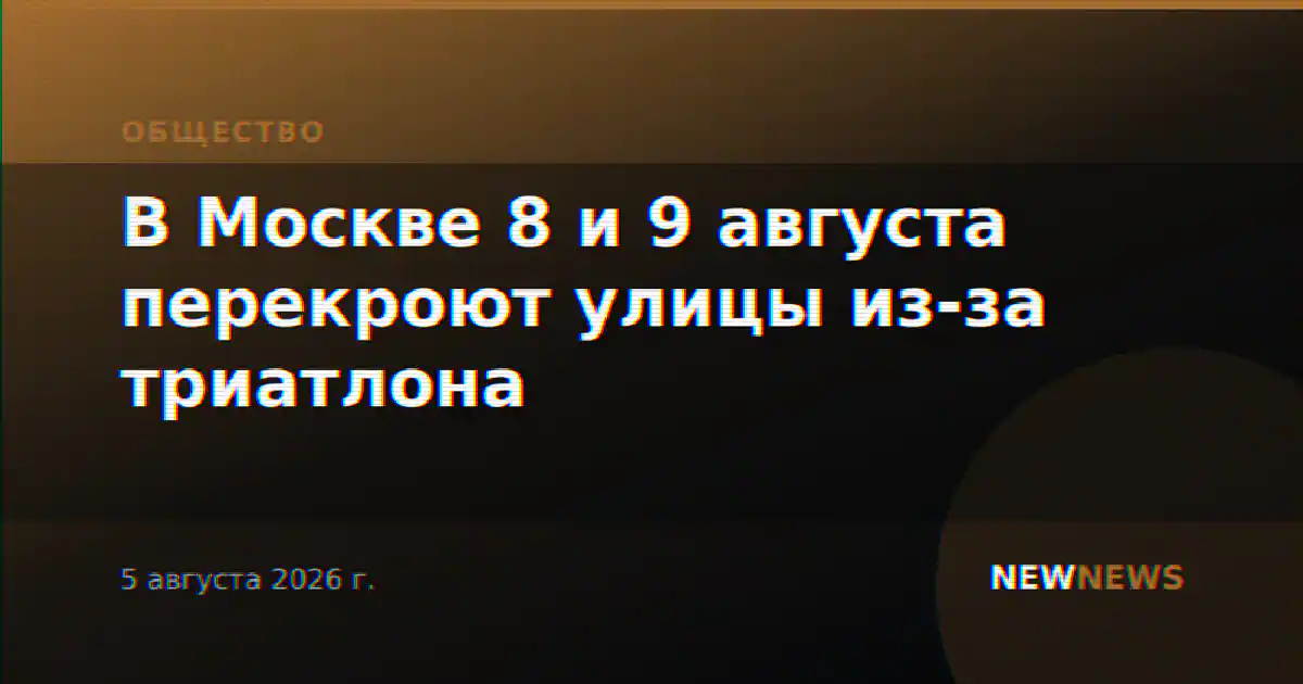 В Москве 8 и 9 августа перекроют улицы из-за триатлона