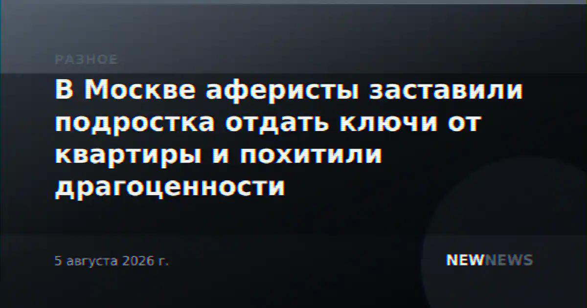В Москве аферисты заставили подростка отдать ключи от квартиры и похитили драгоценности