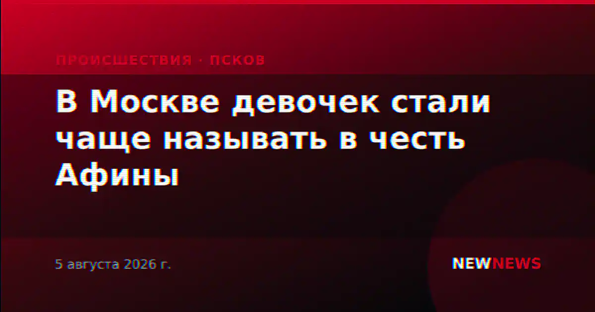 В Москве девочек стали чаще называть в честь Афины