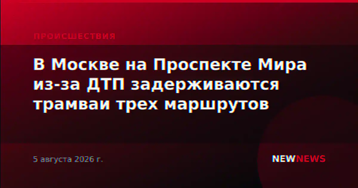 В Москве на Проспекте Мира из-за ДТП задерживаются трамваи трех маршрутов
