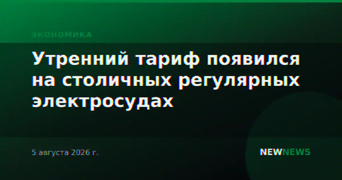 Утренний тариф появился на столичных регулярных электросудах