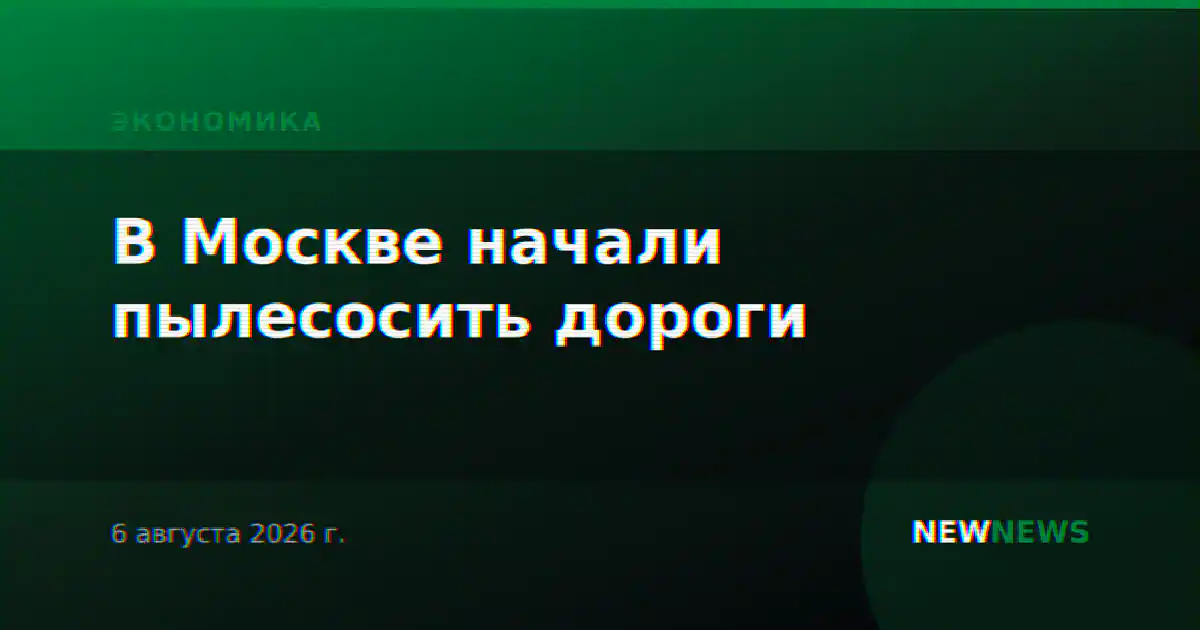 В Москве начали пылесосить дороги