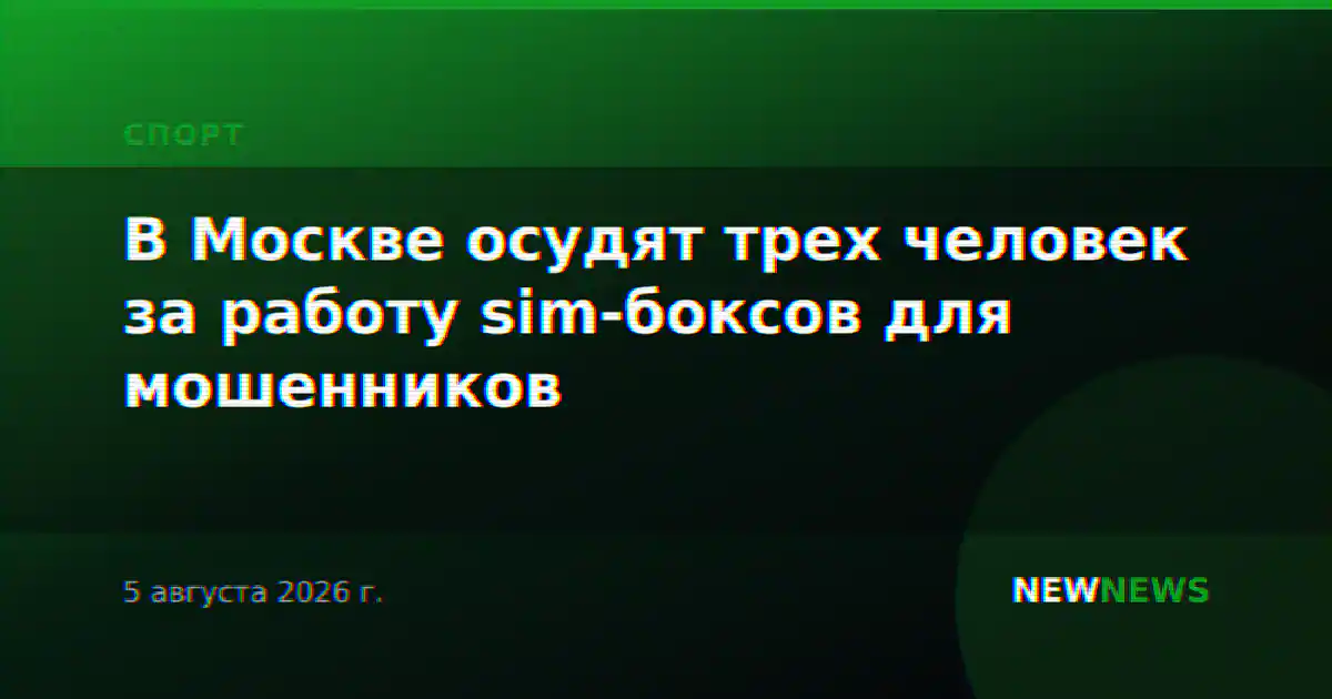 В Москве осудят трех человек за работу sim-боксов для мошенников