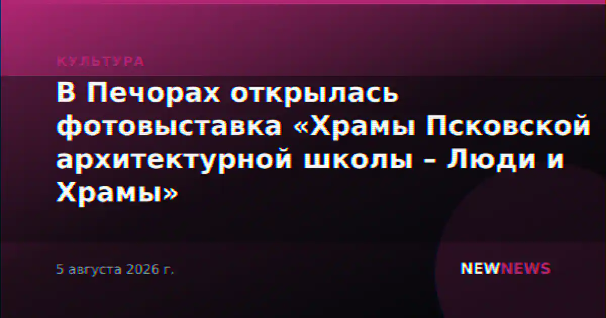В Печорах открылась фотовыставка «Храмы Псковской архитектурной школы – Люди и Храмы»