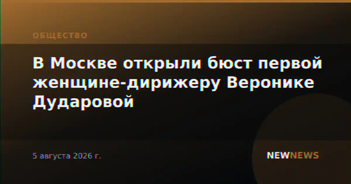 В Москве открыли бюст первой женщине-дирижеру Веронике Дударовой
