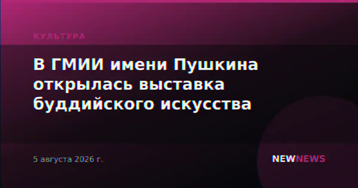 В ГМИИ имени Пушкина открылась выставка буддийского искусства