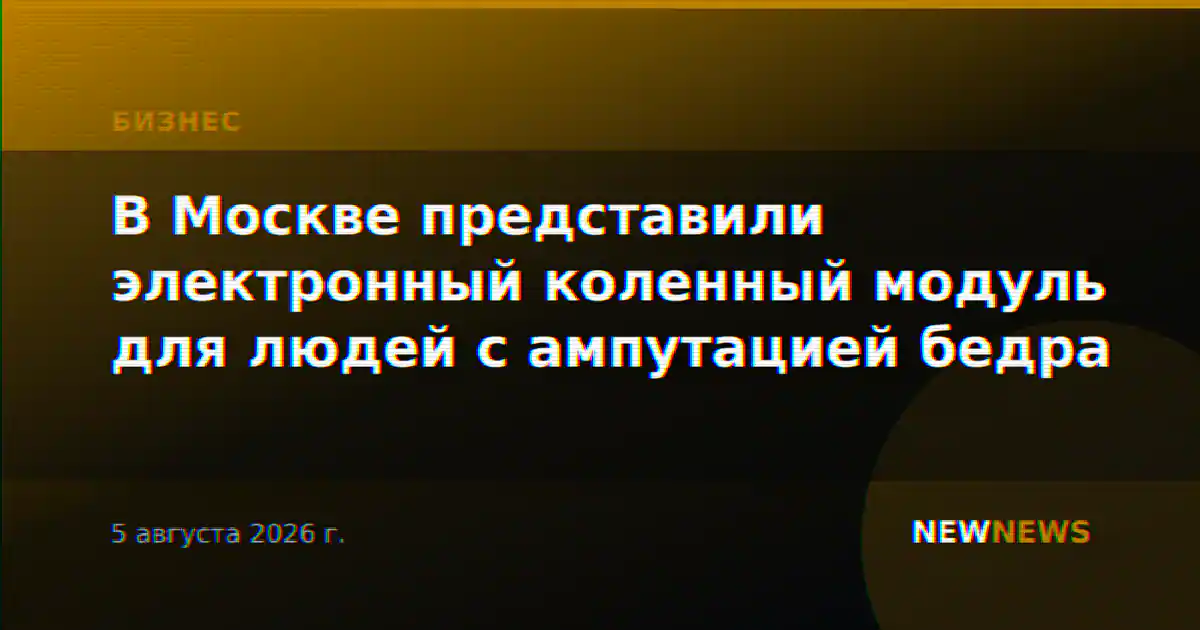 В Москве представили электронный коленный модуль для людей с ампутацией бедра