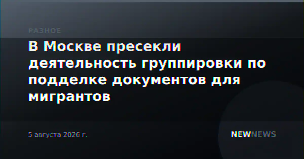 В Москве пресекли деятельность группировки по подделке документов для мигрантов