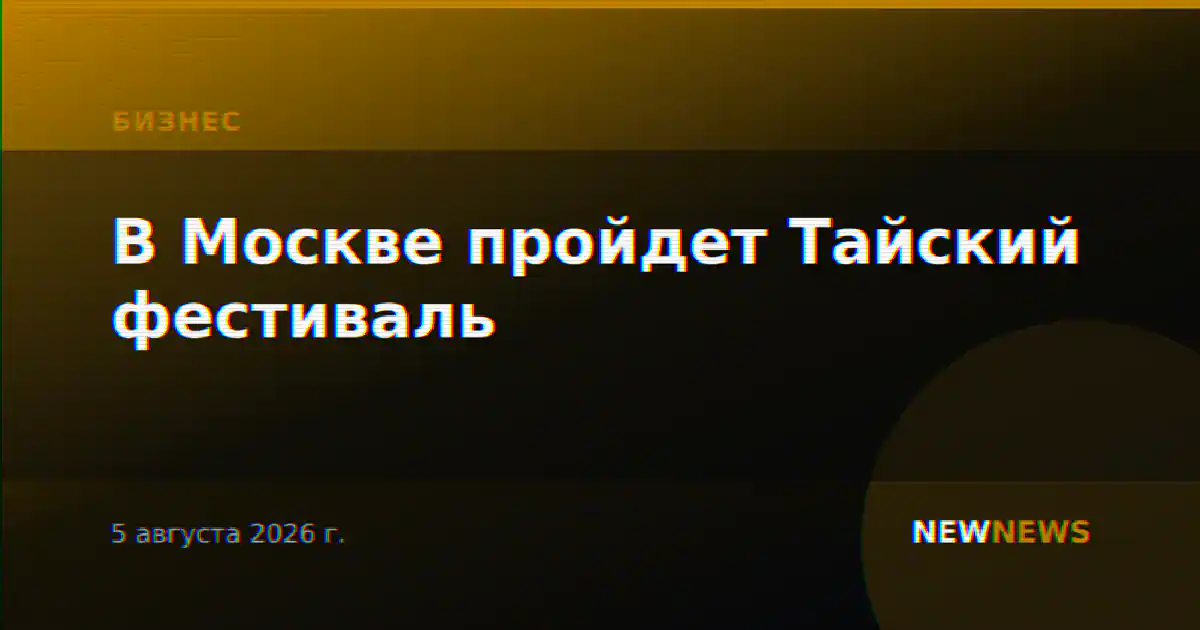 В Москве пройдет Тайский фестиваль