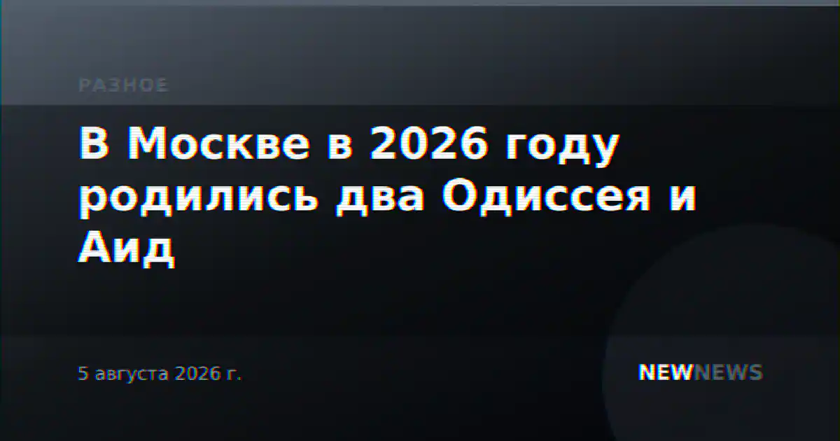 В Москве в 2026 году родились два Одиссея и Аид