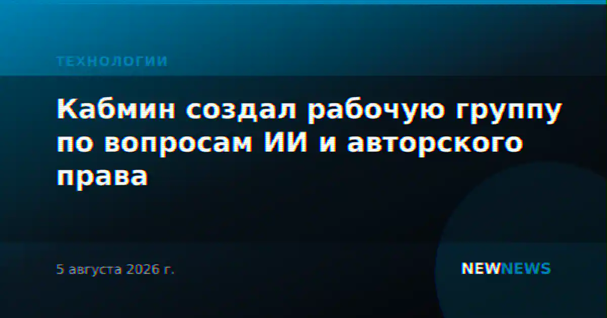 Кабмин создал рабочую группу по вопросам ИИ и авторского права