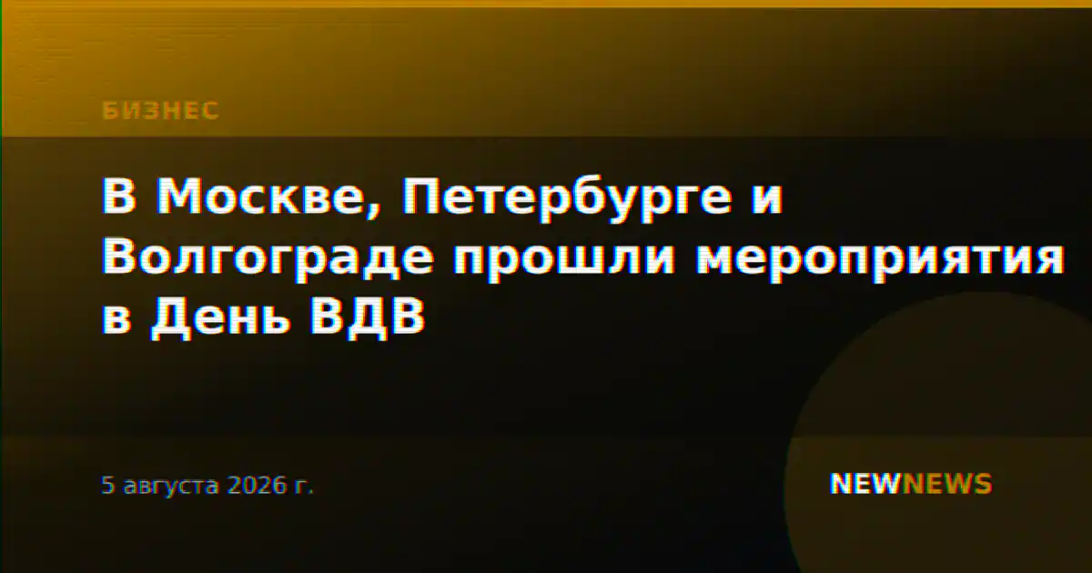 В Москве, Петербурге и Волгограде прошли мероприятия в День ВДВ