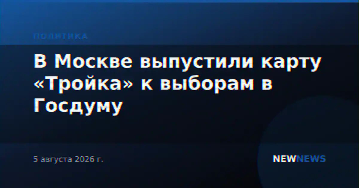 В Москве выпустили карту «Тройка» к выборам в Госдуму