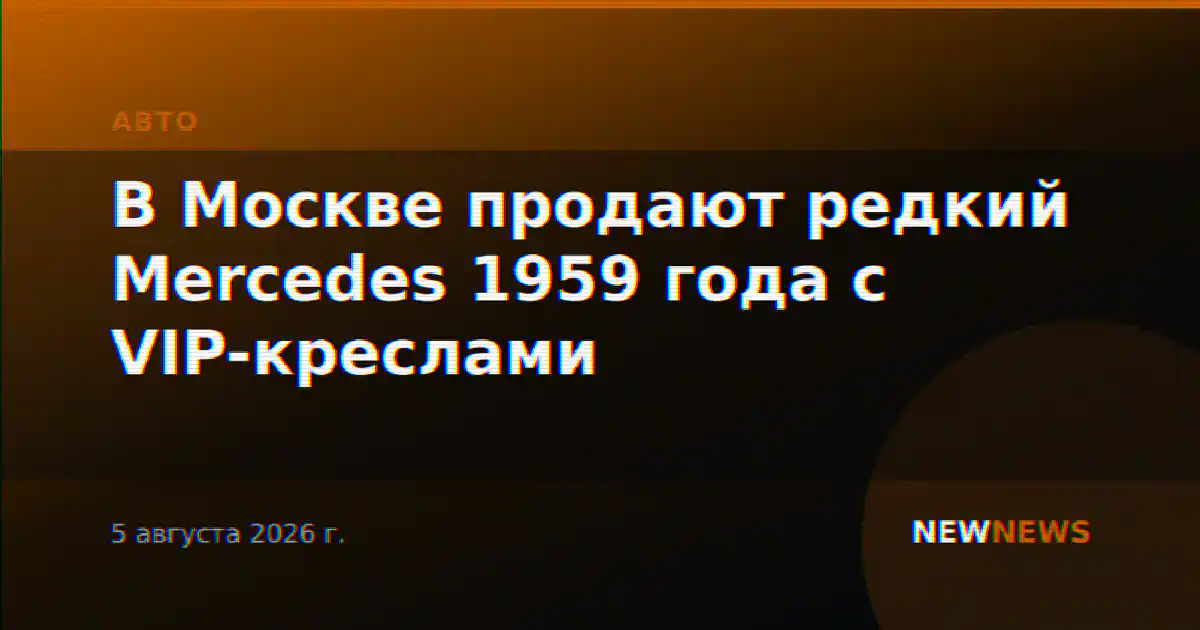 В Москве продают редкий Mercedes 1959 года с VIP-креслами
