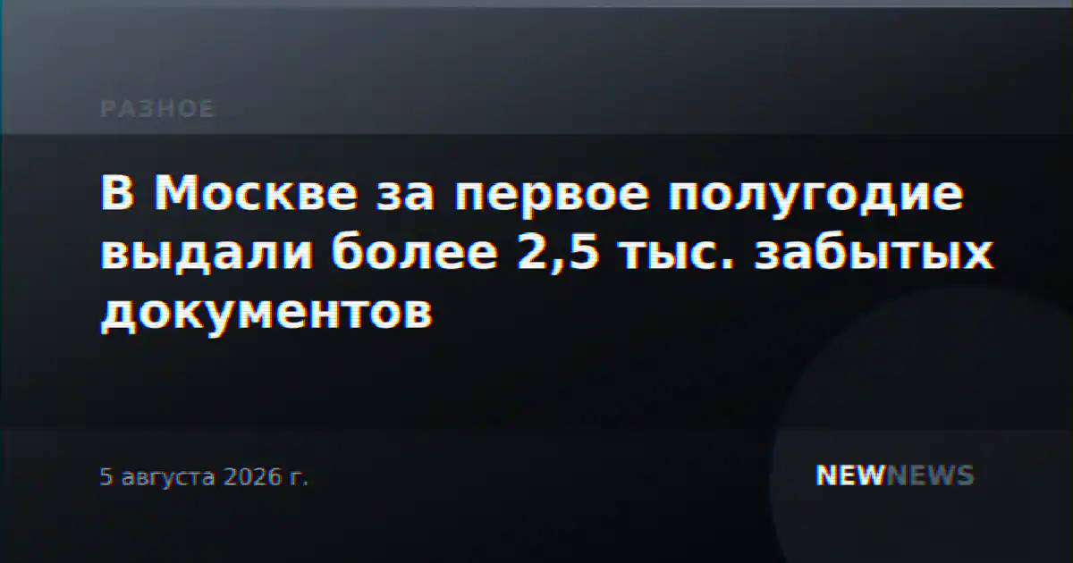 В Москве за первое полугодие выдали более 2,5 тыс. забытых документов