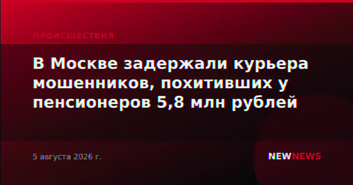 В Москве задержали курьера мошенников, похитивших у пенсионеров 5,8 млн рублей