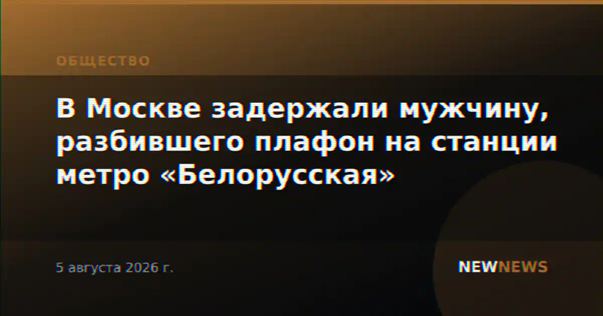 В Москве задержали мужчину, разбившего плафон на станции метро «Белорусская»