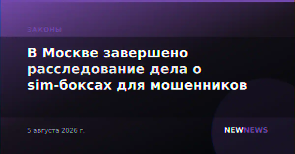 В Москве завершено расследование дела о sim-боксах для мошенников