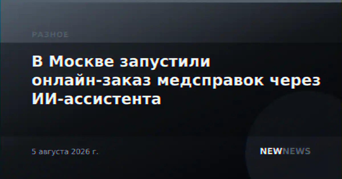 В Москве запустили онлайн-заказ медсправок через ИИ-ассистента