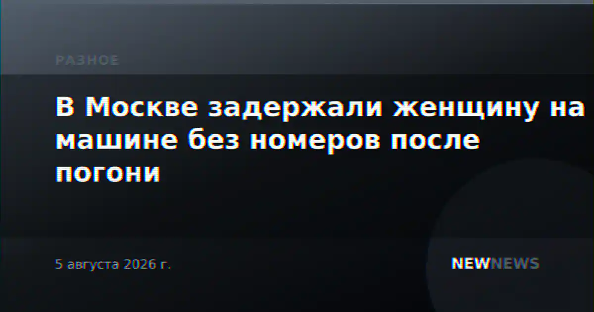 В Москве задержали женщину на машине без номеров после погони