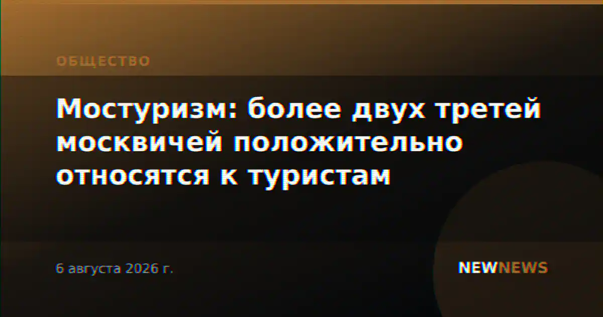 Мостуризм: более двух третей москвичей положительно относятся к туристам