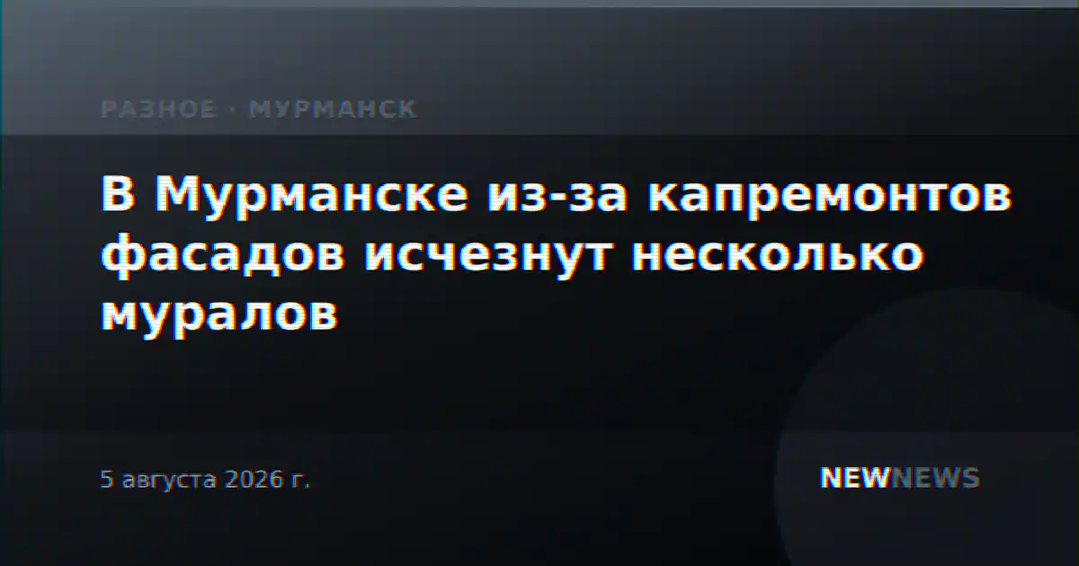 В Мурманске из-за капремонтов фасадов исчезнут несколько муралов