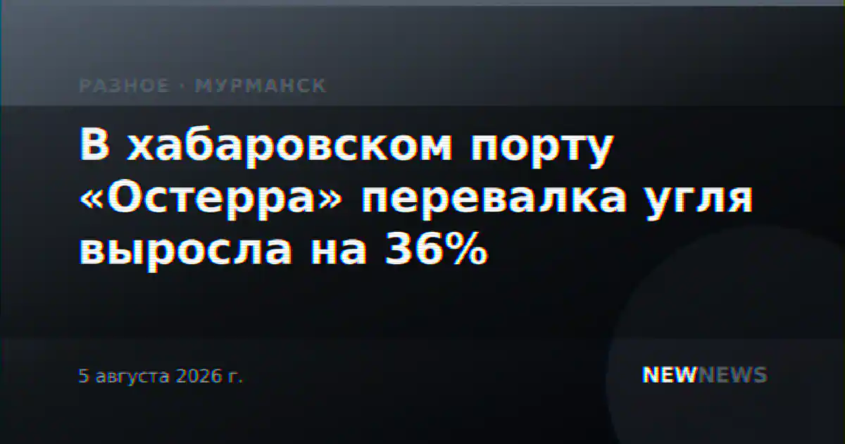 В хабаровском порту «Остерра» перевалка угля выросла на 36%