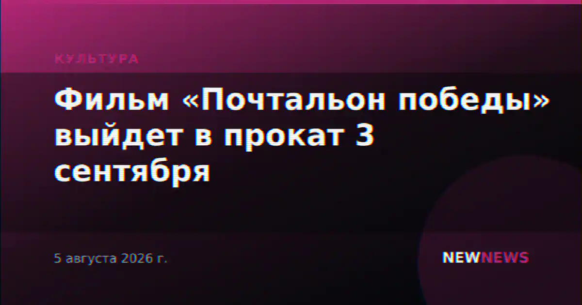 Фильм «Почтальон победы» выйдет в прокат 3 сентября