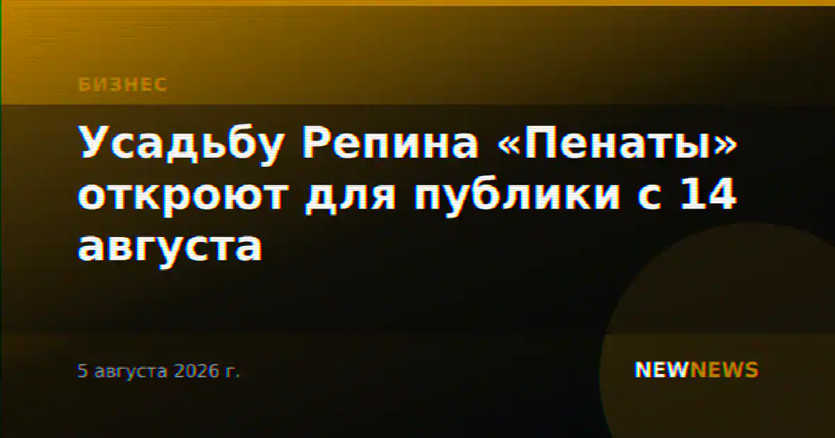 Усадьбу Репина «Пенаты» откроют для публики с 14 августа