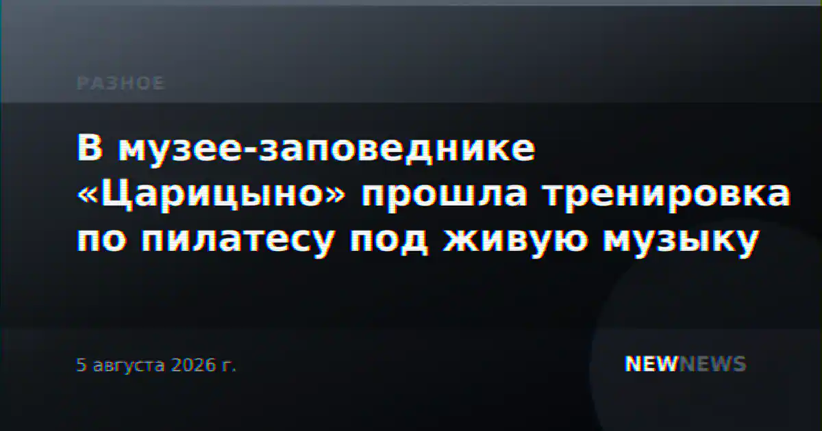 В музее-заповеднике «Царицыно» прошла тренировка по пилатесу под живую музыку