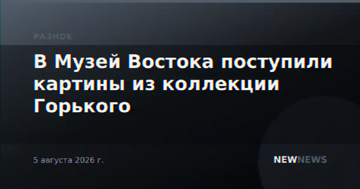 В Музей Востока поступили картины из коллекции Горького