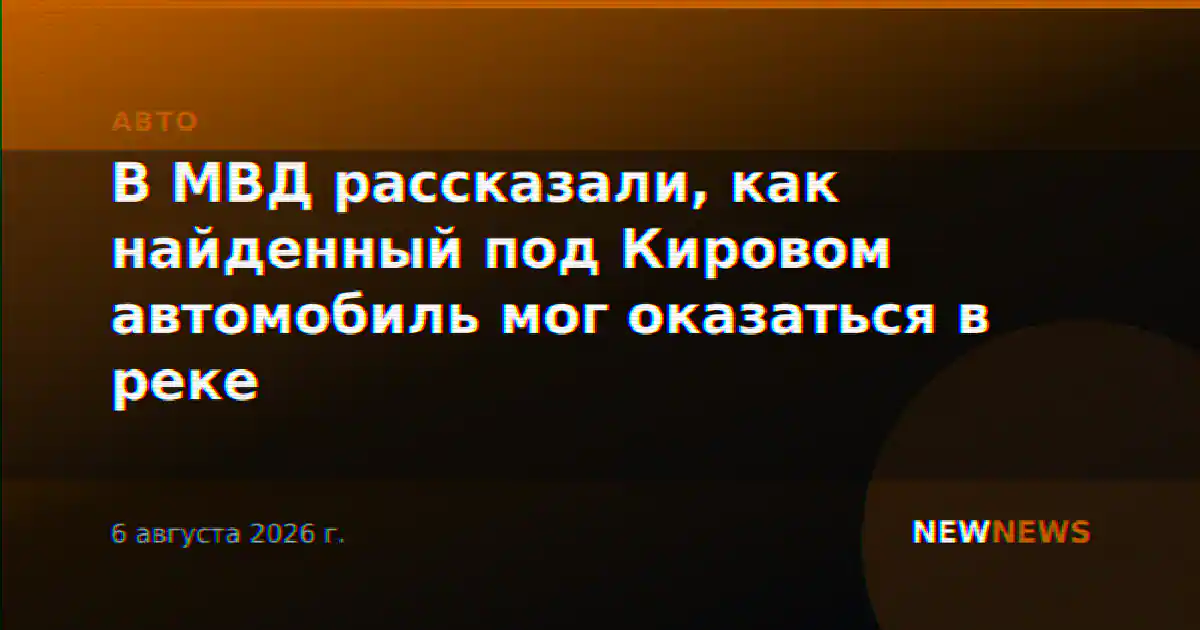 В МВД рассказали, как найденный под Кировом автомобиль мог оказаться в реке