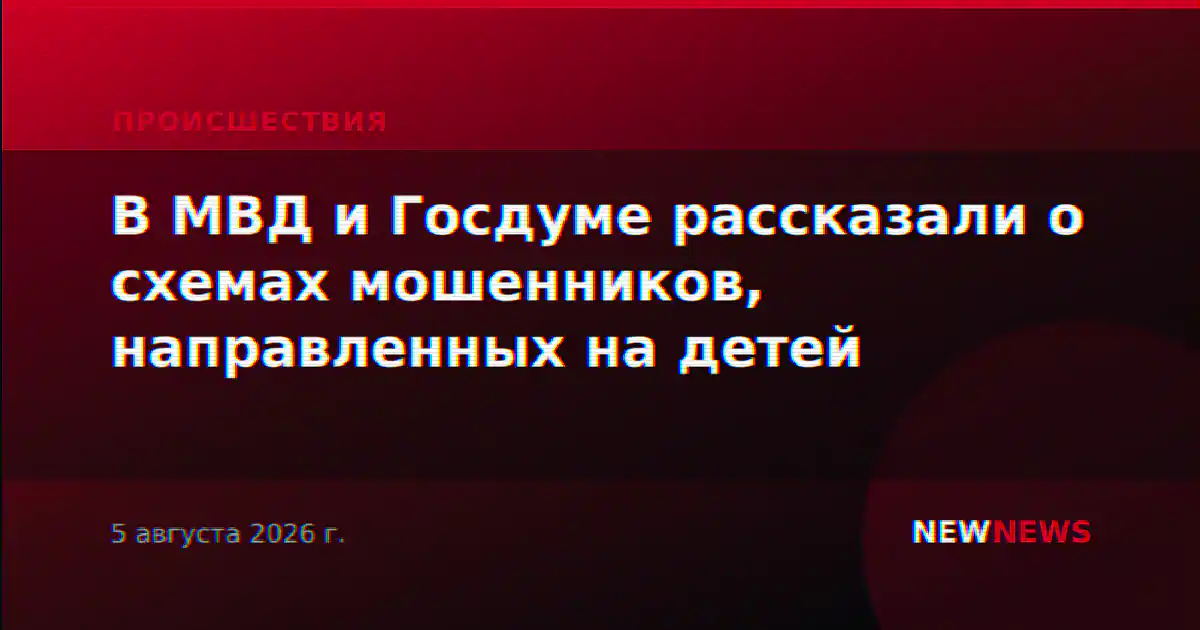 В МВД и Госдуме рассказали о схемах мошенников, направленных на детей